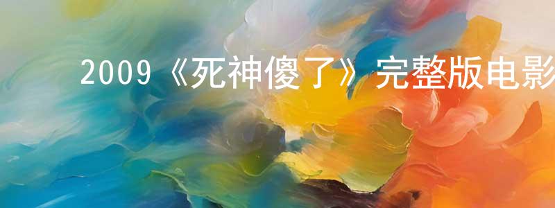 曹立冬的动漫综艺大全,2009《死神傻了》完整版电影/在线观看/百度云-美剧天堂